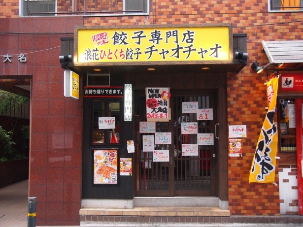 餃々餃子 福岡大名店