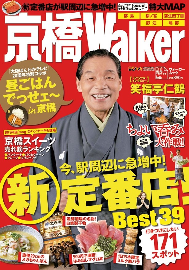 笑福亭仁鶴さんが表紙の京橋ウォーカーが4年ぶりに登場！
