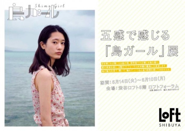 渋谷ロフトでの「島ガール」展