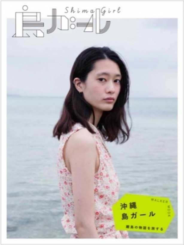 3月末に発売されたムック本「島ガール」