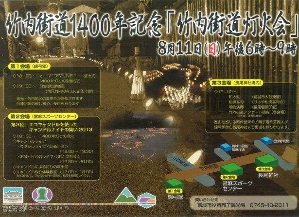 光のバトンタッチ　～竹内街道1400年記念｢竹内街道灯火会｣～