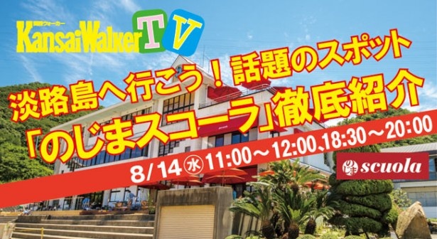 【夏休みにピッタリ！】淡路島に行こう！　話題のスポット「のじまスコーラ」の魅力を生中継！【8月14日水曜11：00～12：00、18：30～20：00】
