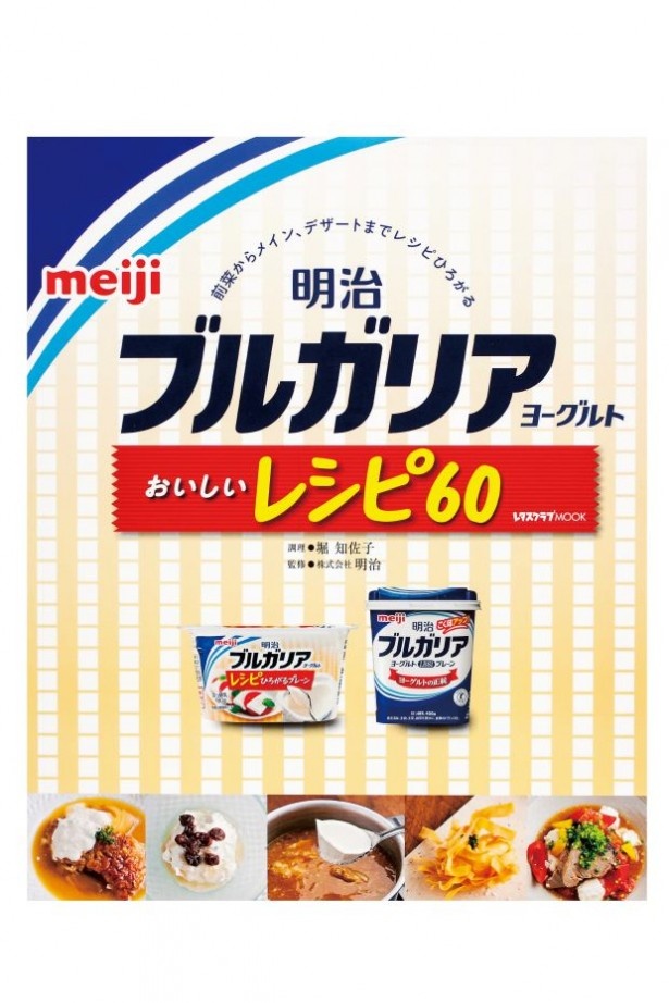 「明治ブルガリアヨーグルト おいしいレシピ60」(780円・角川マガジンズ)では多彩なメニューを紹介