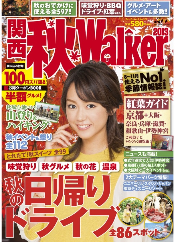「関西秋ウォーカー 2013」 8/22(木)発売！表紙は女優・キャスターとしてマルチに活躍する桐谷美玲さん！