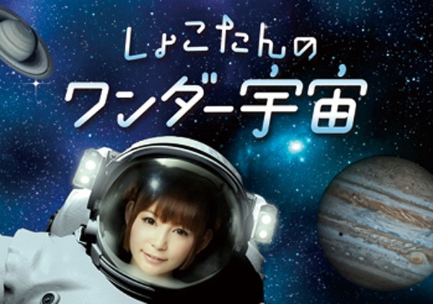 しょこたんとのコラボレーション作品第二弾となる今回のテーマは「地球外生命体」について