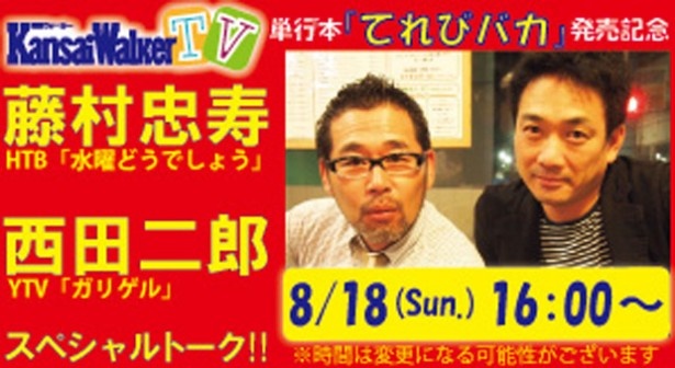【Ustream＆ニコ生配信決定】単行本「てれびバカ」発売記念！藤村忠寿（「水曜どうでしょう」）×西田二郎（「ダウンタウンDX」）ぶっちゃけトークを生配信！