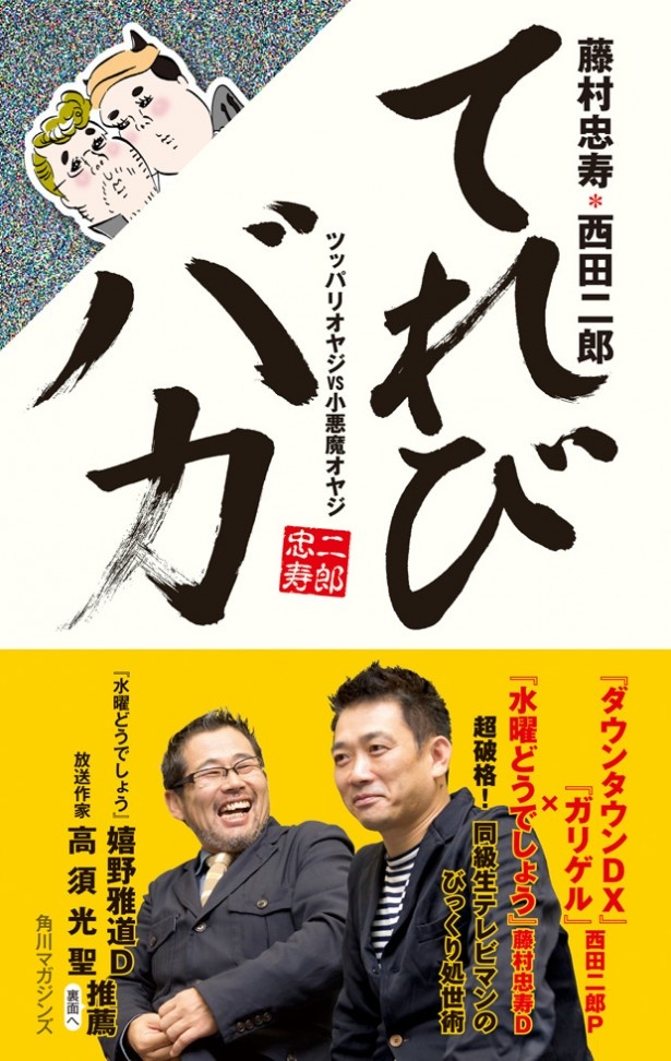 8/30（金）発売の「てれびバカ ツッパリオヤジと小悪魔オヤジ」