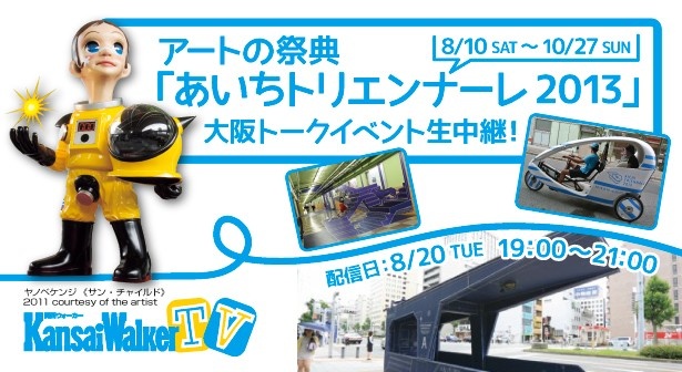 【「あいちトリエンナーレ2013」通信 vol.3】8/20（火）19：00～現代アートの祭典「あいちトリエンナーレ2013」大阪トークイベント開催！