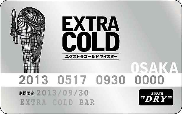 エクストラコールドマイスター認定証を手に入れよう