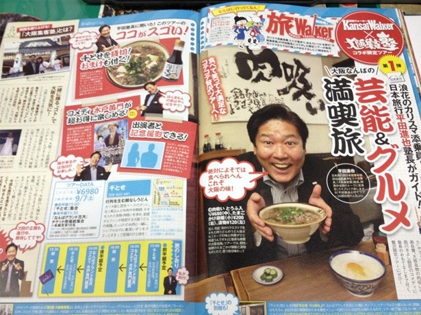 【関西ウォーカー最新号発売中★】9/7（土）浪花のカリスマ添乗員・平田進也氏とコラボツアー発足！芸能＆グルメ満喫旅、絶賛募集中!!