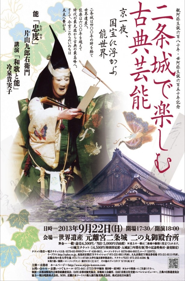 【9/22(日)！】世界遺産・二条城で一夜限りの能イベントが開催！ 8/31(土)まで修復応援プロジェクトも発動中！