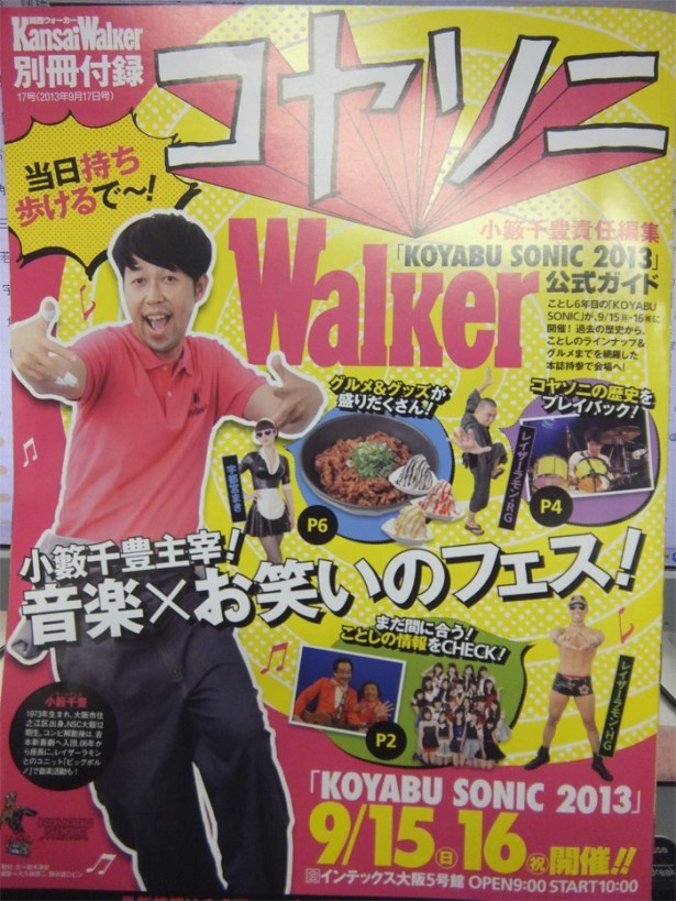 9/15(日)・16(祝)、「KOYABU SONIC 2013」が開催！ 発売中のコヤソニウォーカーを持参して、会場へ！