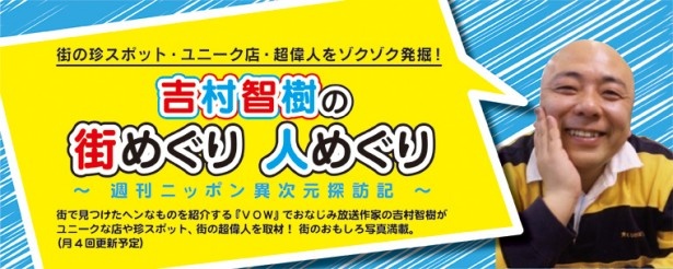 「吉村智樹の街あるき 人めぐり」