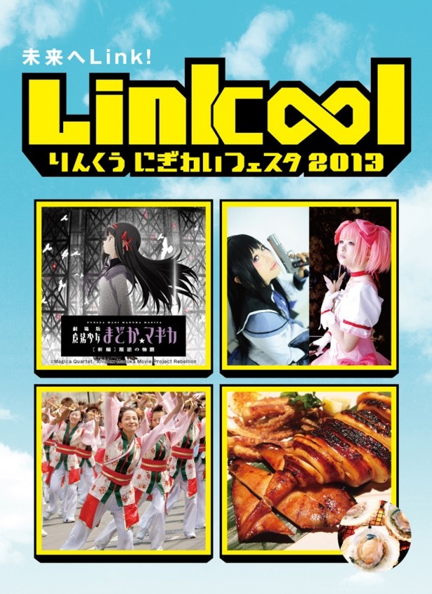 9/21(土)～23(月・祝)イベント「りんくうにぎわいフェスタ2013」を開催