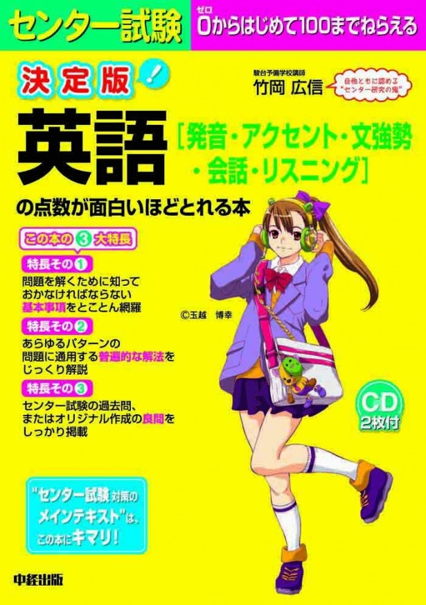 「英語の点数が面白いほどとれる本」（中経出版）