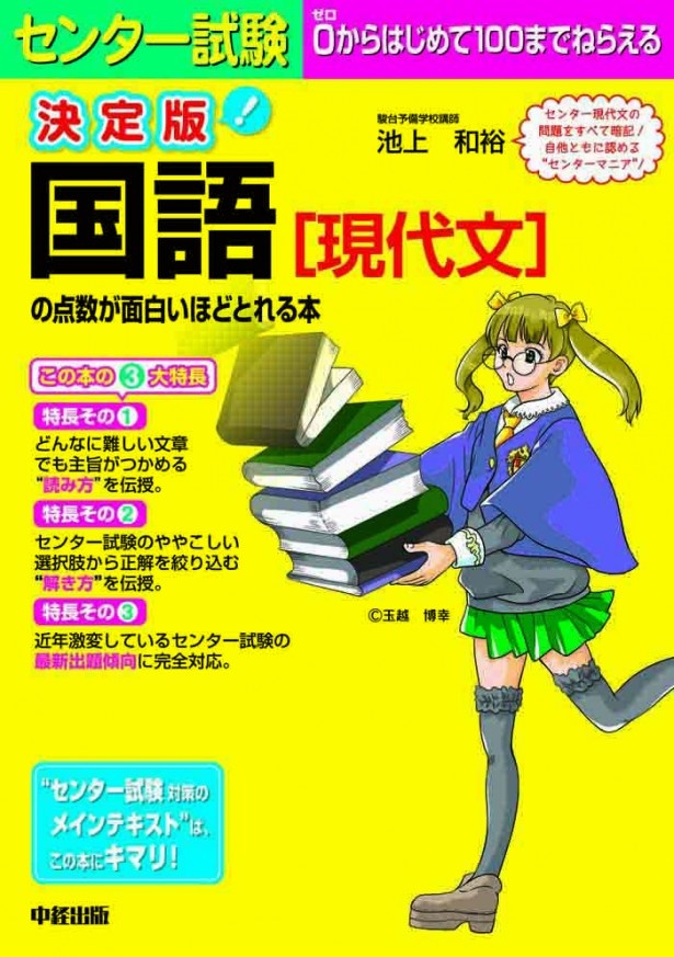 「現代文の点数が面白いほどとれる本」（中経出版）