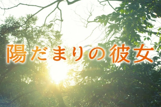 【9/12（木）19:30～20:00】映画 「陽だまりの彼女」監督・キャスト生インタビューをUstream「関西ウォーカーTV」にて配信！
