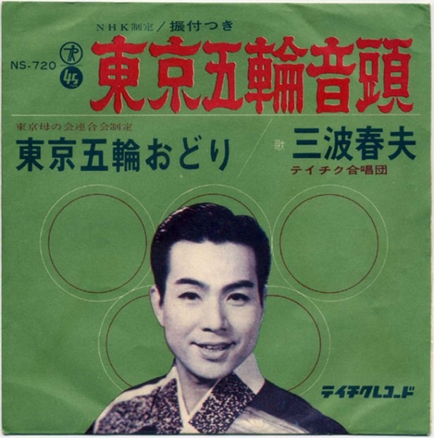 これ、掲載するの2度目ですがやっぱり外せないですよね。三波春夫「東京五輪音頭」（1963年/テイチクレコード）