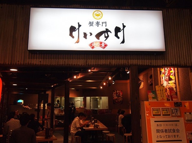蟹専門　けいすけ　北の章