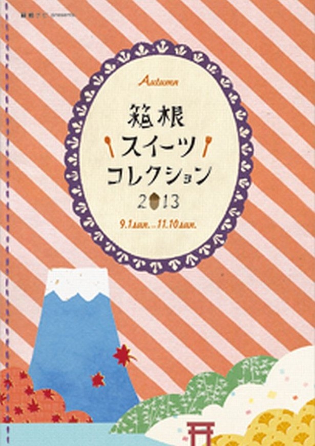「箱根スイーツコレクション2013秋」小冊子