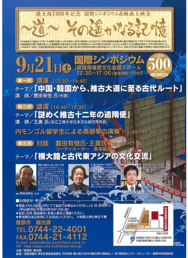 【連載「竹内街道・横大路（大道）1400年」通信　その27】古代ロマンの世界に触れよう！奈良・橿原で街道1400年記念の9/21（土）「国際シンポジウム」9/22（日）「映画上映会」開催