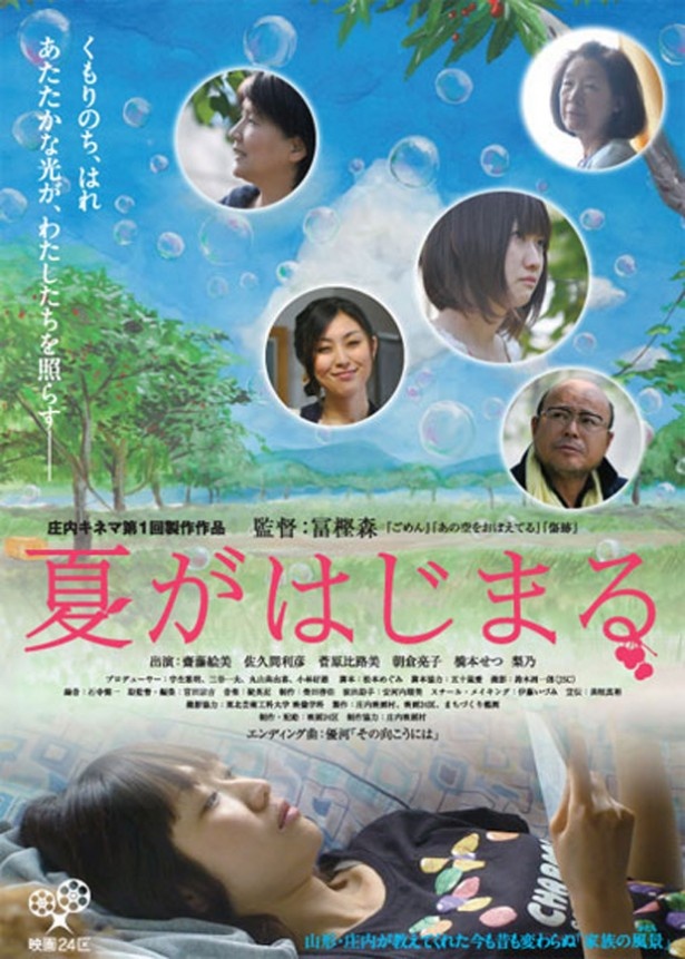 東北、東京での公開を経て京都が関西初上映となる「夏がはじまる」