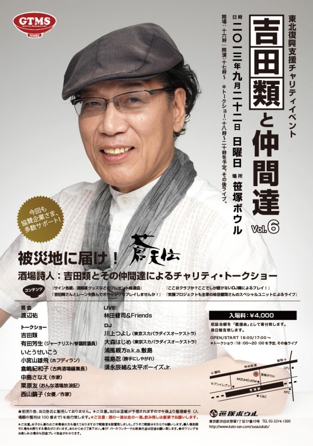 東北復興チャリティイベント　吉田類と仲間達が9/22（日）に開催！　