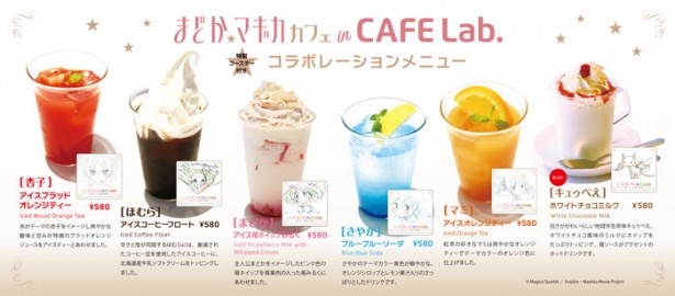 キャラクターをモチーフにした、オリジナルドリンクが「まどか☆マギカカフェ」で味わえる