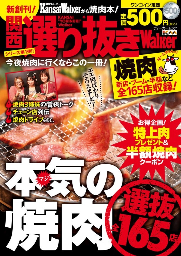 【関西ウォーカーから焼肉本誕生！なんと500円！】新創刊！「関西選り抜きWalker　焼肉」9月26日発売！【ご当地ブランド肉プレゼントも！】