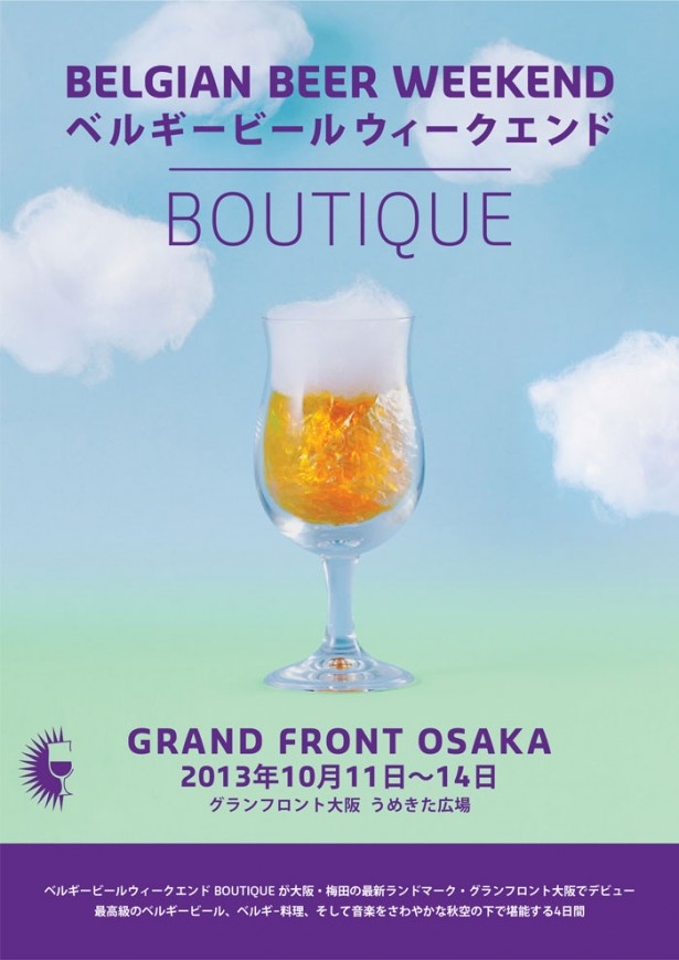 グランフロント大阪で「ベルギービールウィークエンド Boutique」初開催!