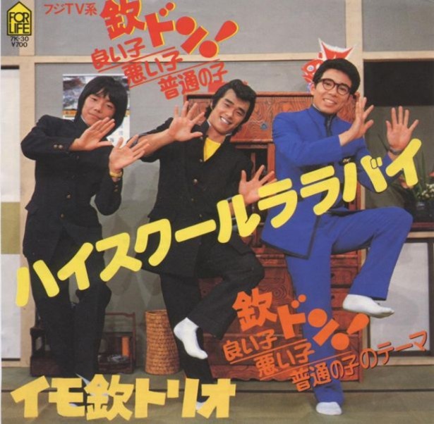 頬っぺたを叩く振りつけも斬新でした イモ欽トリオ「ハイスクールララバイ」（1981年/フォーライフ・レコード）