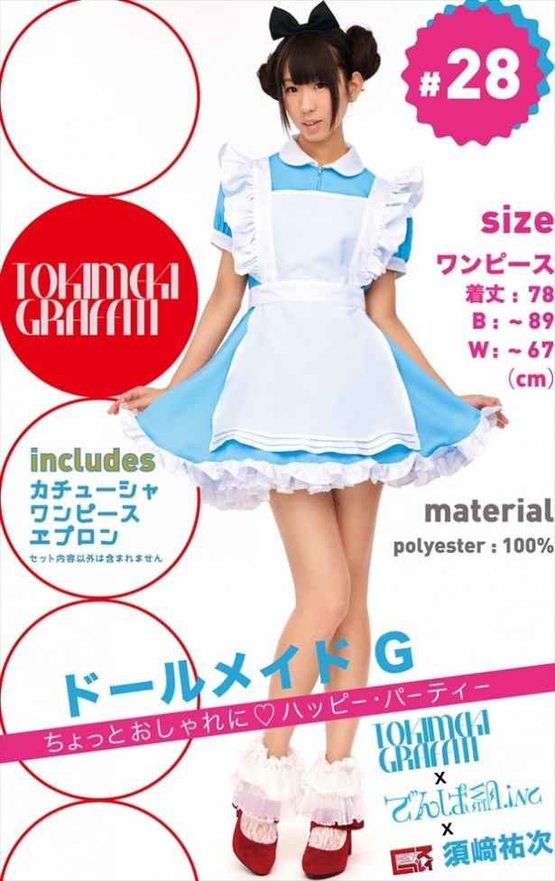 ドーリーなメイド衣装