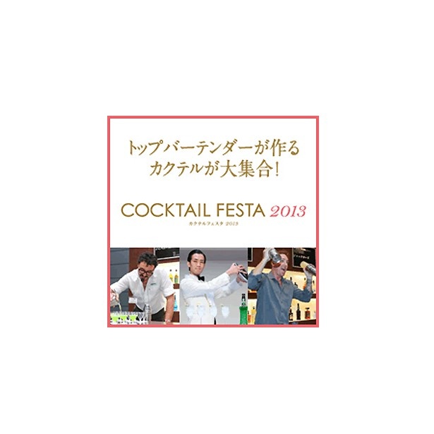 【写真を見る】カクテルアワード歴代受賞者11名がオリジナルカクテルを作ってくれるイベントも