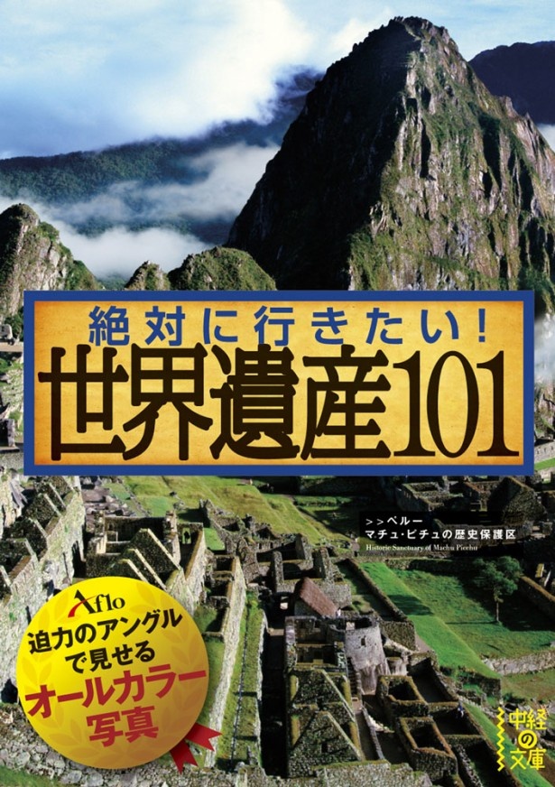 「絶対に行きたい！世界遺産101」(著者：アフロ)