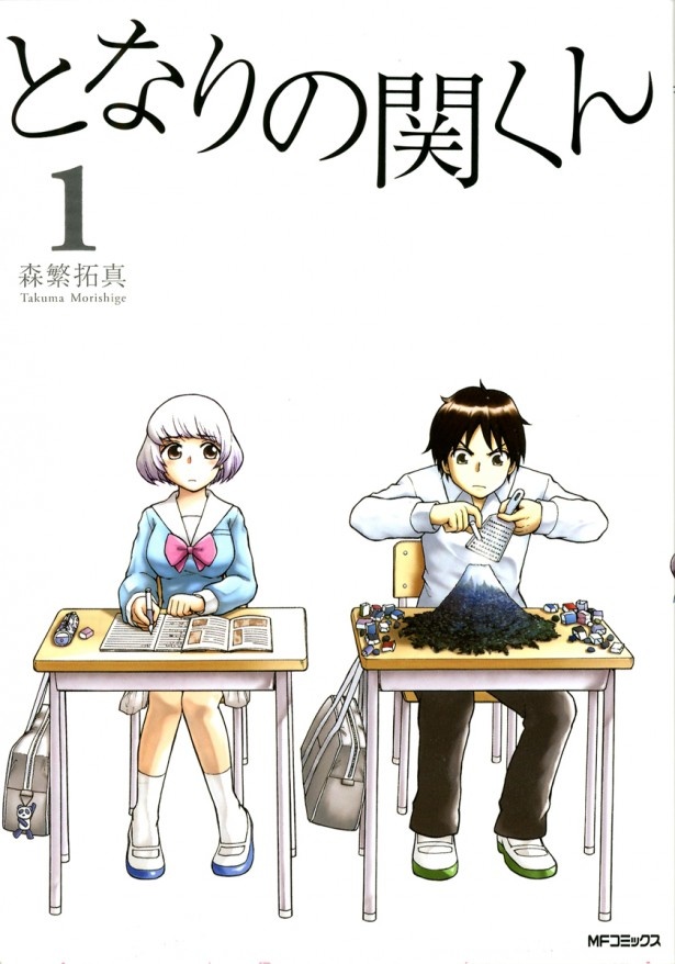 「となりの関くん」(著者：森繁拓真さん)