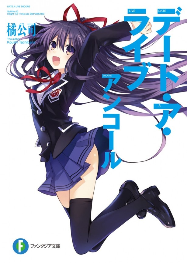 「デート・ア・ライブ アンコール」(著者：橘公司さん、イラスト：つなこさん)