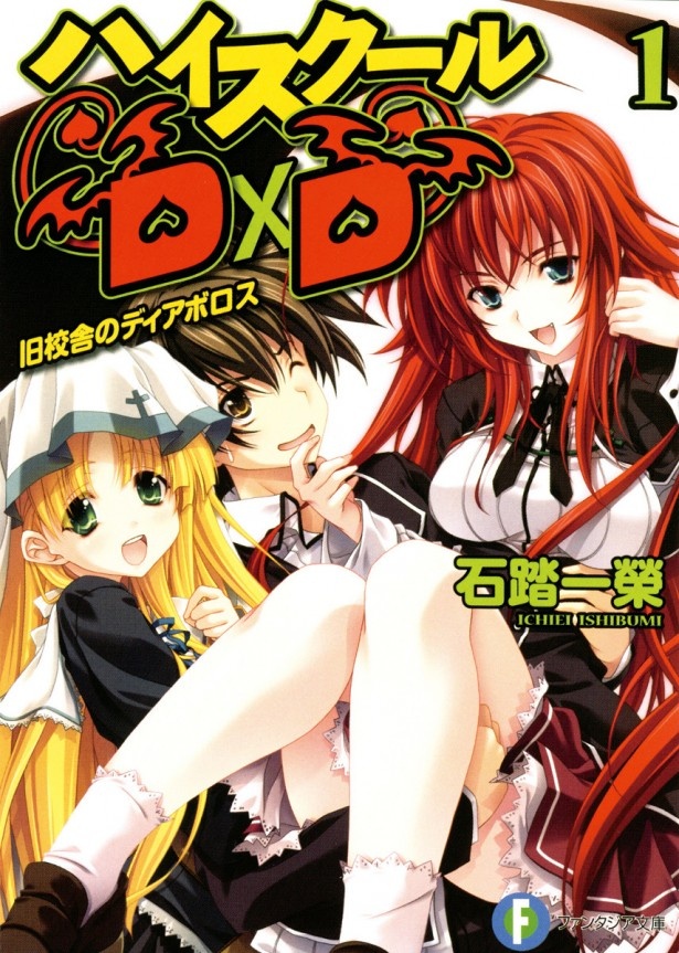 「ハイスクールD×D」(著者：石踏一榮さん、イラスト：みやま零さん)