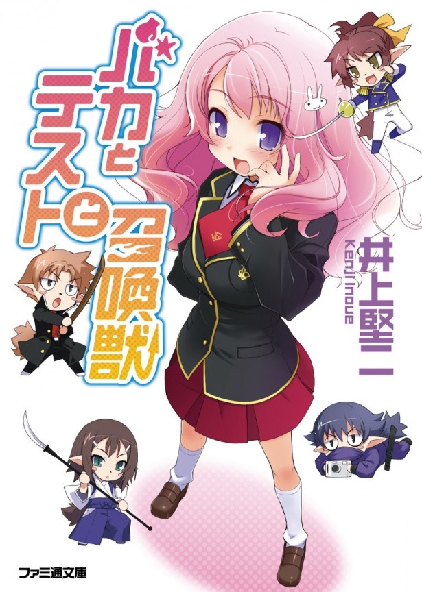 「バカとテストと召喚獣」(著者：井上堅二さん、イラスト：葉賀ユイさん)