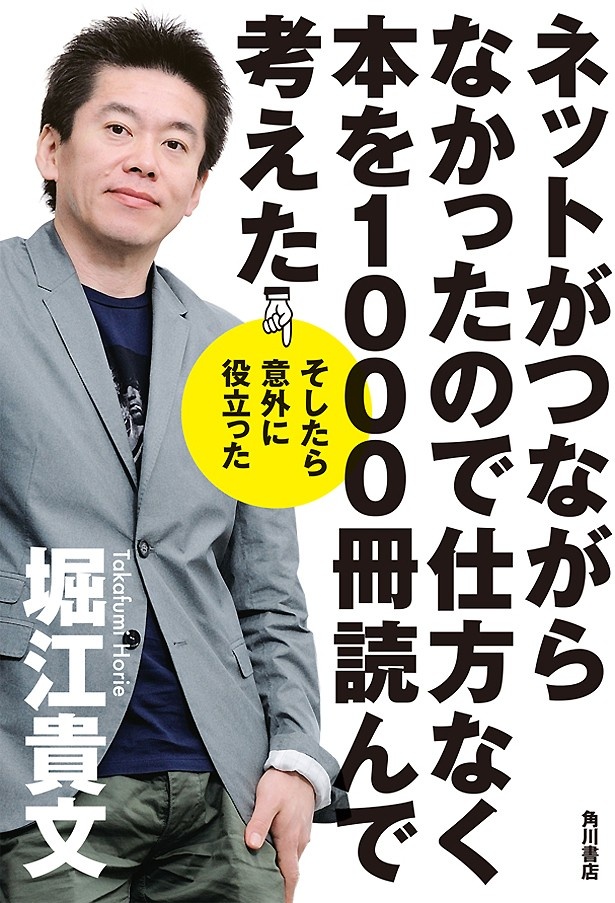 「ネットがつながらなかったので仕方なく本を1000冊読んで考えた　そしたら意外に役立った」(著者：堀江貴文さん)