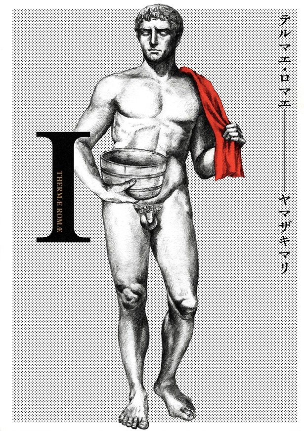 「テルマエ・ロマエ」(著者：ヤマザキマリさん)