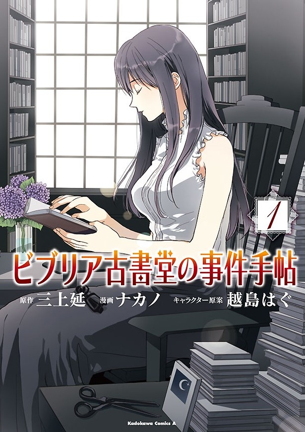 「ビブリア古書堂の事件手帖」(原作：三上延さん、漫画：ナカノさん、キャラクターデザイン原案：越島はぐさん)