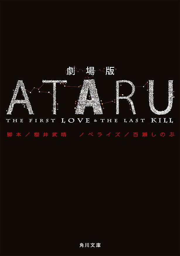 「劇場版ATARU -THE FIRST LOVE ＆ THE LAST KILL-」(脚本：櫻井武晴さん、ノベライズ：百瀬しのぶさん)