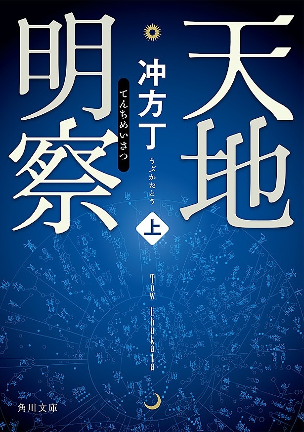 「天地明察」(著者：冲方丁さん)