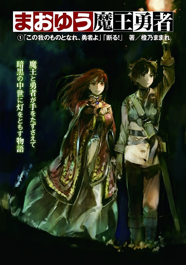 「まおゆう魔王勇者」(著者：橙乃ままれさん、カバー・本文イラスト：toi8さん、キャラクター原案・本文イラスト：水玉螢乃丞さん)