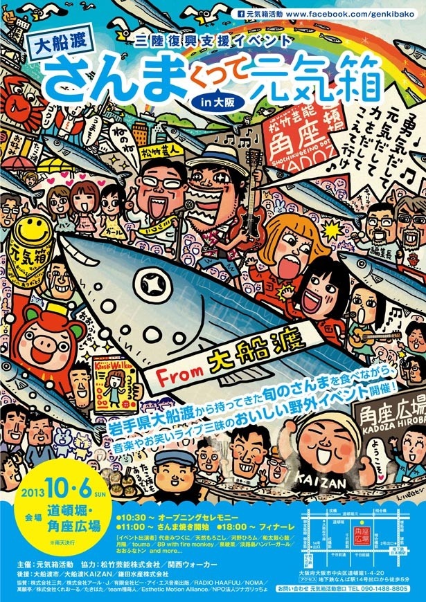 画像1 4 10月6日 日曜 10 30 18 30 岩手県のサンマを味わう三陸復興イベント さんまくって元気箱 を 角座広場で開催 松竹芸人チャリティオークションも ウォーカープラス