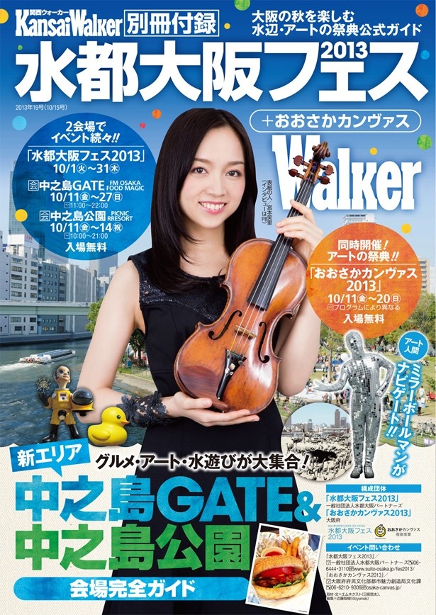 【10/1発売「関西ウォーカー」最新号】10/11（金）～本格スタート！ グルメ・アート・水遊びの祭典「水都大阪フェス2013」＆「おおさかカンヴァス2013」の公式ガイド付き！
