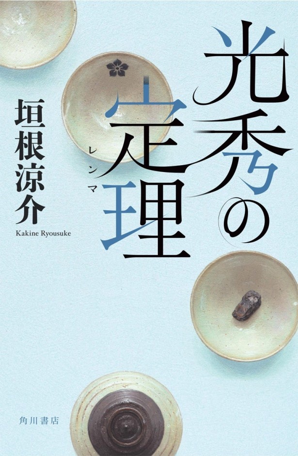 「光秀の定理(レンマ)」1680円