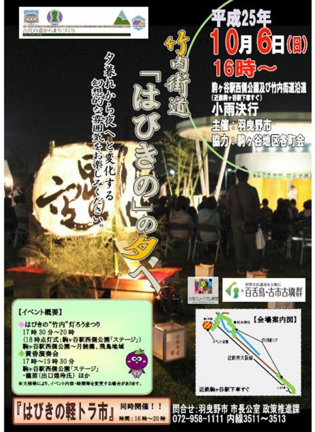【連載「竹内街道・横大路（大道）1400年」通信　その29】音楽あり！特産品市あり！10/6(日)「竹内街道“はびきの”の夕べ」で秋を満喫
