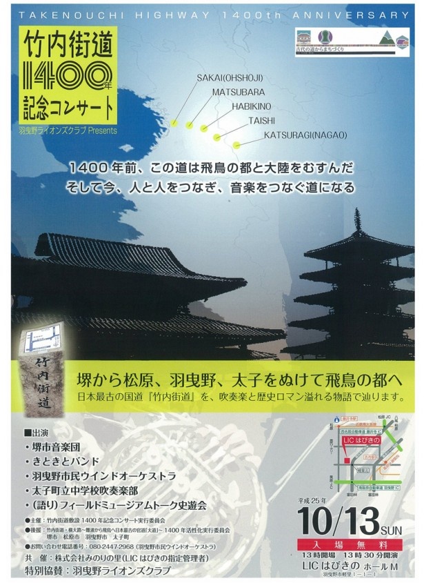 【連載「竹内街道・横大路（大道）1400年」通信　その30】10/13(日)「竹内街道1400年記念コンサート」開催！日本最古の国道を吹奏楽と物語でたどる