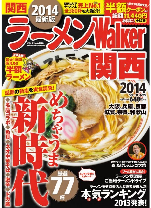 ムック「ラーメンウォーカー関西2014」は10/11(金)発売！新店特集、名店グランプリ、ラーメン居酒屋、ご当地ラーメンドライブなど企画満載！